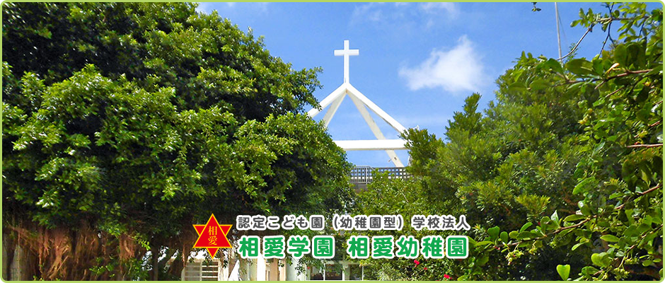 相愛幼稚園